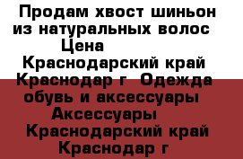 Продам хвост-шиньон из натуральных волос › Цена ­ 10 000 - Краснодарский край, Краснодар г. Одежда, обувь и аксессуары » Аксессуары   . Краснодарский край,Краснодар г.